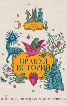 Оракул историй. Павлова Л.