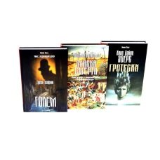 Голем; Пляска смерти; Гротески (комплект из 3-х книг). Майринк Г., х х, Эверс Х.Х.
