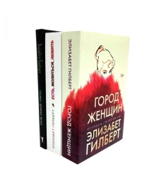 Город женщин; Есть, молиться, любить; Самая лучшая жена (комплект из 3-х книг). Гилберт Э.