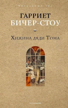 Хижина дяди Тома. Бичер-Стоу Г.