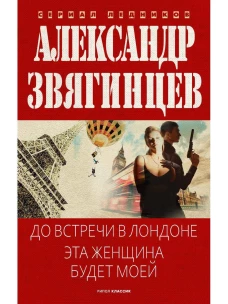 До встречи в Лондоне. Эта женщина будет моей. Звягинцев А.Г.
