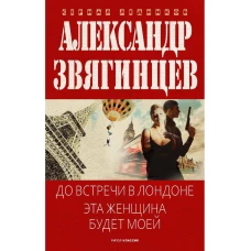До встречи в Лондоне. Эта женщина будет моей. Звягинцев А.Г.