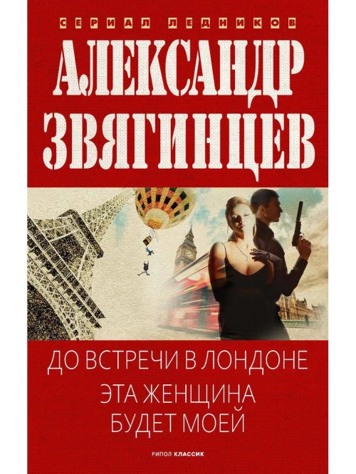 До встречи в Лондоне. Эта женщина будет моей. Звягинцев А.Г.