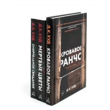 Кровавое ранчо; Мертвые цветы; Смертельное свидание (комплект из 3-х книг). Худ Д.К.