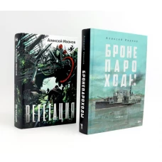 Бронепароходы; Вегетация (комплект из 2-х книг). Иванов А.В.