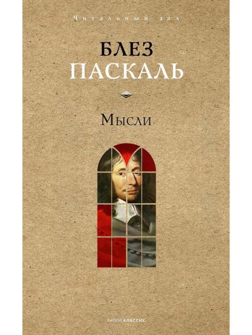 Мысли. Паскаль Б.