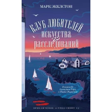 Клуб любителей искусства и расследований