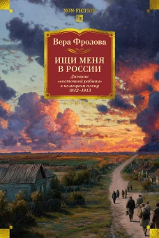 Ищи меня в России. Дневник &laquo;восточной рабыни&raquo; в немецком плену. 1942&ndash;1943