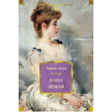 Нана. Земля (с илл.)