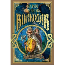 Волкодав (К 30-летию первого издания)