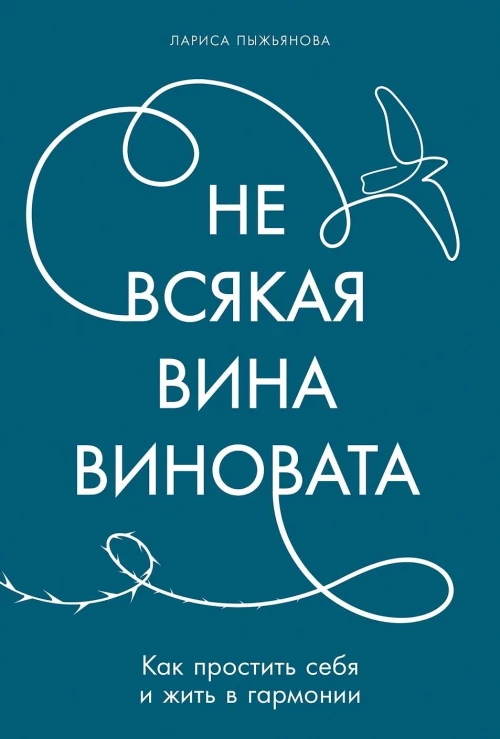Не всякая вина виновата: Как простить себя и жить в гармонии