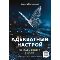 Адекватный настрой за пару минут в день. Тренажёр счастья и результативности