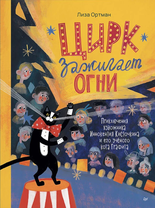 Цирк зажигает огни