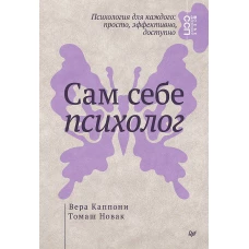 Сам себе психолог