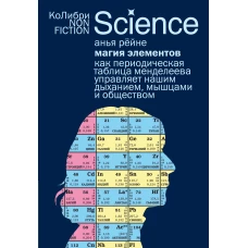 Магия элементов: Как периодическая таблица Менделеева управляет нашим дыханием, мышцами и обществом