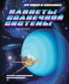 Планеты Солнечной системы