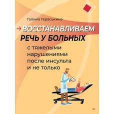Восстанавливаем речь у больных с тяжелыми нарушениями после инсульта и не только