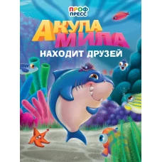 ЦК. АКУЛА МИЛА НАХОДИТ ДРУЗЕЙ