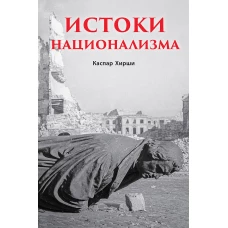 Истоки национализма