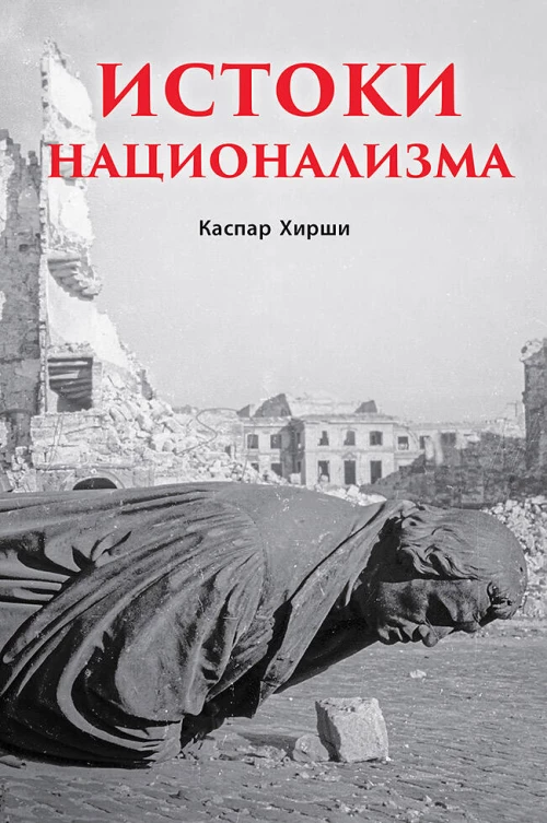 Истоки национализма