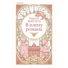 В плену романа