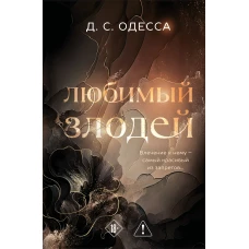 Любимый злодей