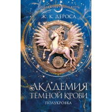 Академия темной крови. Полукровка (#1)