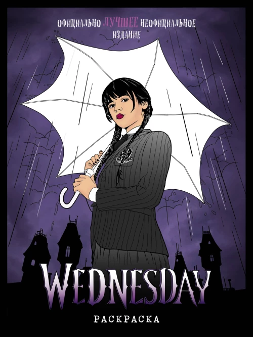 Wednesday. Раскраска_Б