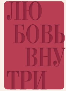 Дневник осознанности и любви к себе. 90 дней которые станут началом новой жизни (бордовый)