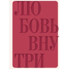 Дневник осознанности и любви к себе. 90 дней которые станут началом новой жизни (бордовый)