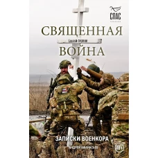 Священная война. Записки военкора