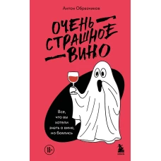 Очень страшное вино. Все что вы хотели знать о вине но боялись