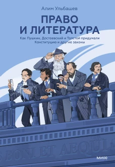Право и литература. Как Пушкин Достоевский и Толстой придумали Конституцию и другие законы