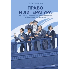 Право и литература. Как Пушкин Достоевский и Толстой придумали Конституцию и другие законы