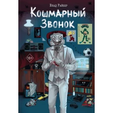 Кошмарный звонок