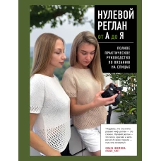 НУЛЕВОЙ РЕГЛАН от А до Я. Полное практическое руководство по вязанию на спицах