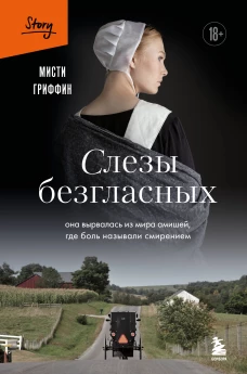 Слезы безгласных. Она вырвалась из мира амишей где боль называли смирением