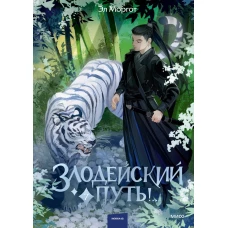 Злодейский путь!.. Том 7