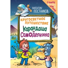 Кругосветное путешествие Карандаша и Самоделкина (ил. Ю. Якунина)