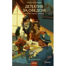 Детектив за обедом. Убийство подают горячим