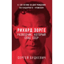 Рихард Зорге. Разведчик который спас СССР