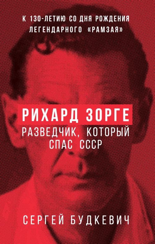 Рихард Зорге. Разведчик который спас СССР