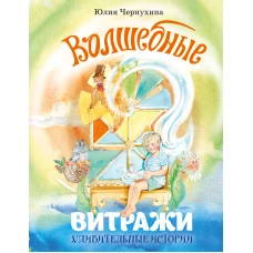 Волшебные витражи. Удивительные истории