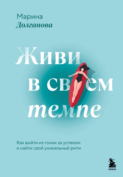 Живи в своем темпе. Как выйти из гонки за успехом и найти свой уникальный ритм