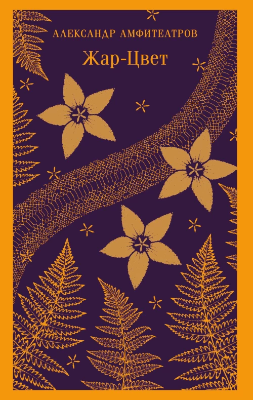  Жар-Цвет
