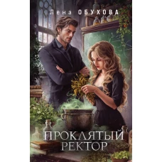 Проклятый ректор