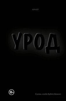 Урод. Скажи когда будет больно