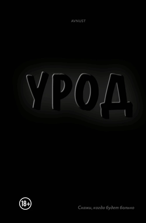 Урод. Скажи когда будет больно
