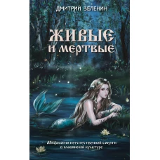 Живые и мертвые. Мифология неестественной смерти в славянской культуре