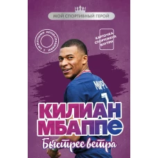 Килиан Мбаппе. Быстрее ветра (с карточкой)